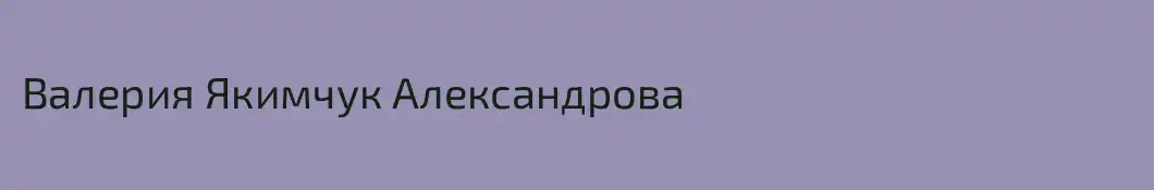 Валерия Якимчук Александрова